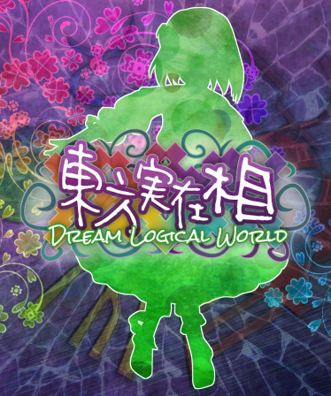 東方実在相 ～ Dream Logical World