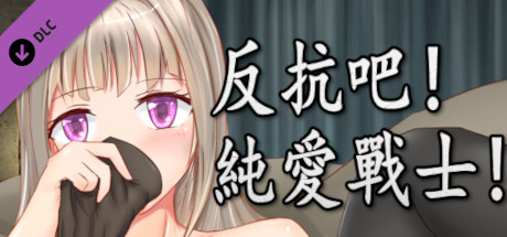 Rebel! Pure love fighters!-Free 18+ DLC