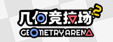 几何竞技场2