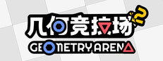 几何竞技场2