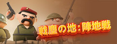 戦塵の地：陣地戦