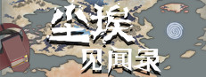 尘埃见闻录