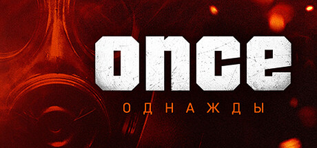 ONCE / однажды