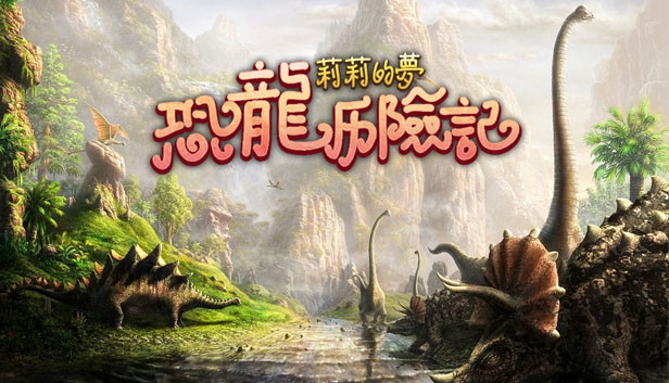 莉莉的梦：恐龙历险记 Lily's Dream:Adventures of Dinosaurs