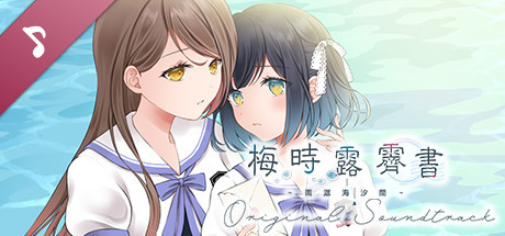 梅時露霽書~雨潺海汐間~　Original Soundtrack