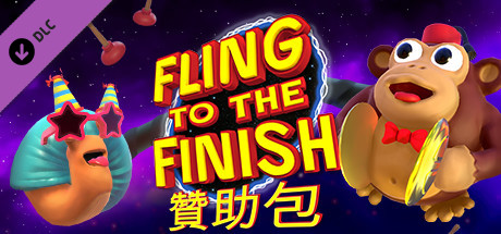Fling to the Finish 《拉拉扯扯向前衝》 - 贊助者包