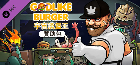 Godlike Burger - Supporter Pack
