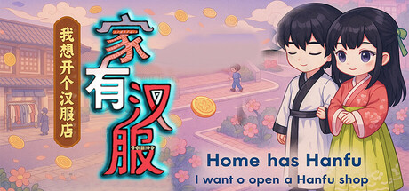 家有汉服 之 我想开个汉服店 \There are Hanfu at home Cover Image