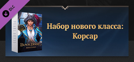 [RU] Набор нового класса: Корсар