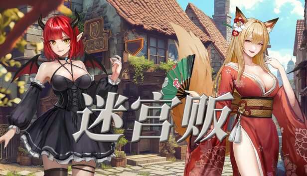 《迷宫贩~魔王城的开店还债之旅~/Merchant in Dungeon》免安装绿色版