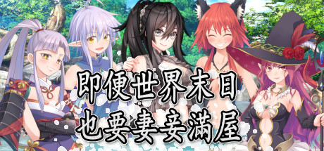 即便世界末日也要妻妾滿屋