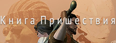 К н и г а П р и ш е с т в и я