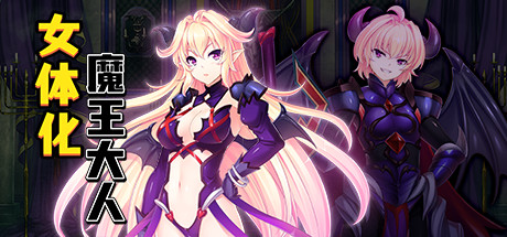 【拔作/日系ADV】 最凶暴的魔王大人v1.27steam官中版+存档(PC+AZ