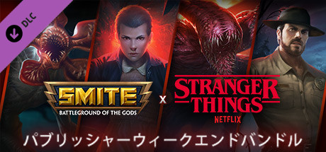 SMITE x 「ストレンジャー・シングス 未知の世界」 パブリッシャーウィークエンドバンドル
