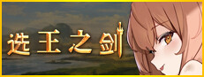 👑 选王之剑 👑