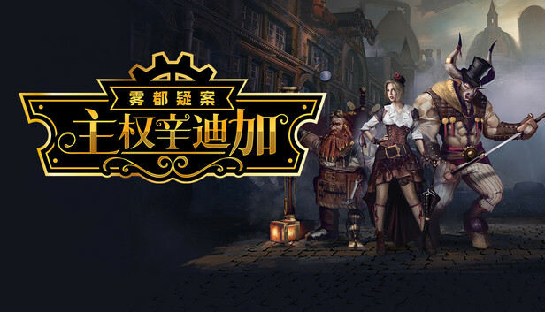主权辛迪加：雾都疑案