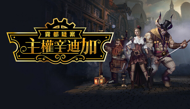 主權辛迪加：霧都疑案