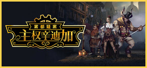 主权辛迪加:雾都疑案
