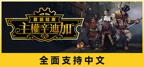 主權辛迪加:霧都疑案