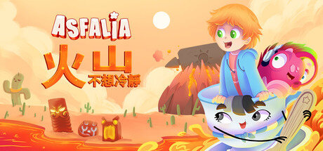 Asfalia 火山不想冷靜