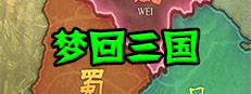 梦回三国 cover art