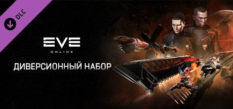 EVE Online: Диверсионный Набор