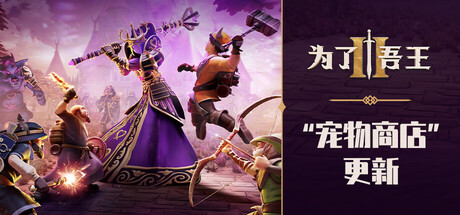 为了吾王II / For The King II——v1.8.13多国语言（含简体中文）免安装解压即玩版