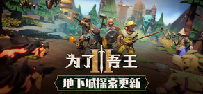 为了吾王II / For The King II