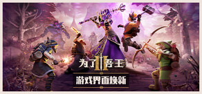 为了吾王II / For The King II