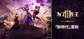 為了吾王 II / For the King II