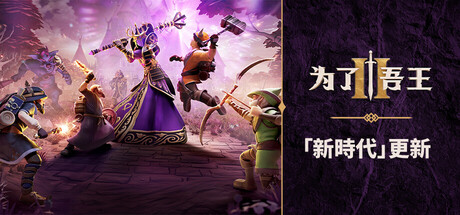 為了吾王 II / For the King II