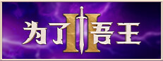 为了吾王II / For The King II
