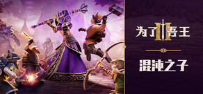 为了吾王II / For The King II