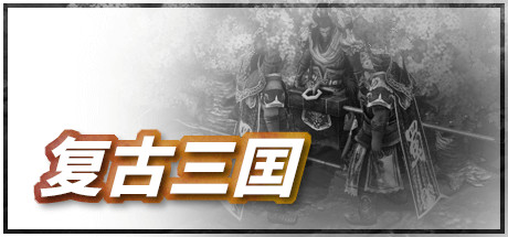 复古三囯