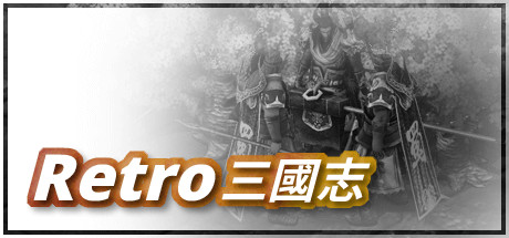 Retro三國志