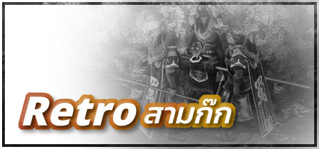 RETRO สามก๊ก