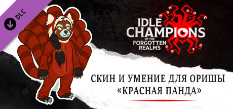 Скин и умение для Оришы «Красная панда»