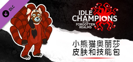 小熊猫奥丽莎皮肤和技能包