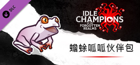 蟾蜍呱呱伙伴包