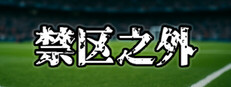 禁区之外（The Match Fix）