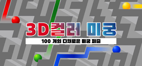 3D 컬러 미궁