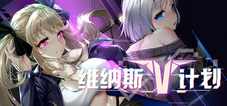 【休闲SLG/互动/动态】维纳斯计划B7354562STEAM官中版【PC