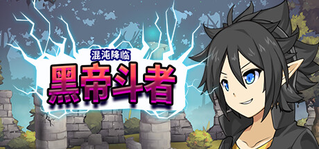 九界：黑帝斗者