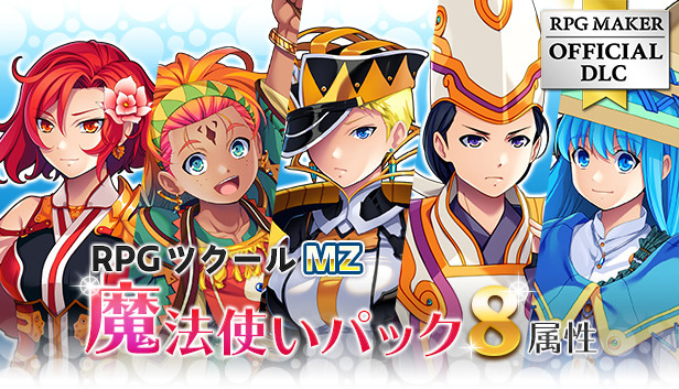 Steam：RPGツクールMZ - 魔法使いパック（8属性）