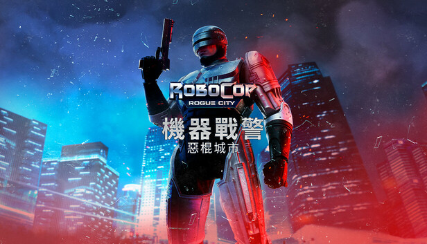 机械战警:暴戾都市