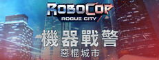 机械战警：暴戾都市