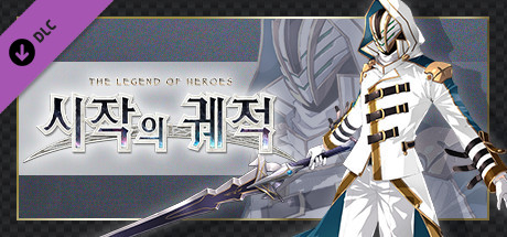 영웅전설 시작의 궤적 - 「C」 화이트 나이트ver.