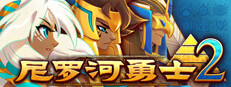 尼罗河勇士2