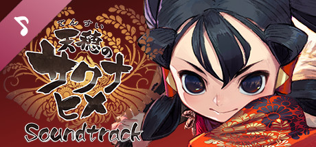 Steam：天穂のサクナヒメ デジタルサウンドトラック