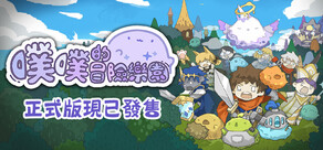 噗噗的冒險樂園